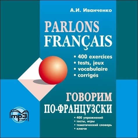 Говорим по-французски. АУДИОПРИЛОЖЕНИЕ МР3-диск | Иванченко А. И.  #1