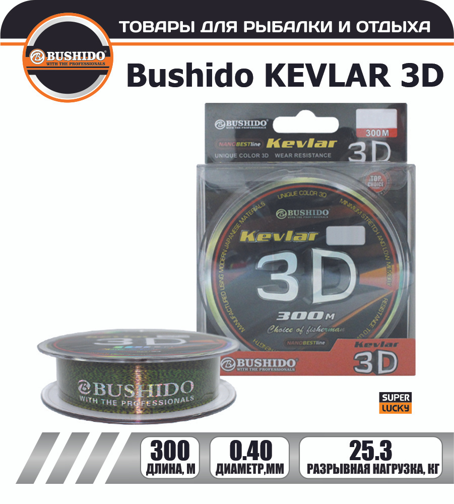 Леска рыболовная BUSHIDO KEVLAR 3D (300м); (d - 0,4мм); (тест - 25,3кг) #1