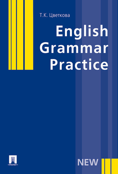 Грамматика английского языка.Упражнения с ключами. | Цветкова Татьяна Константиновна  #1