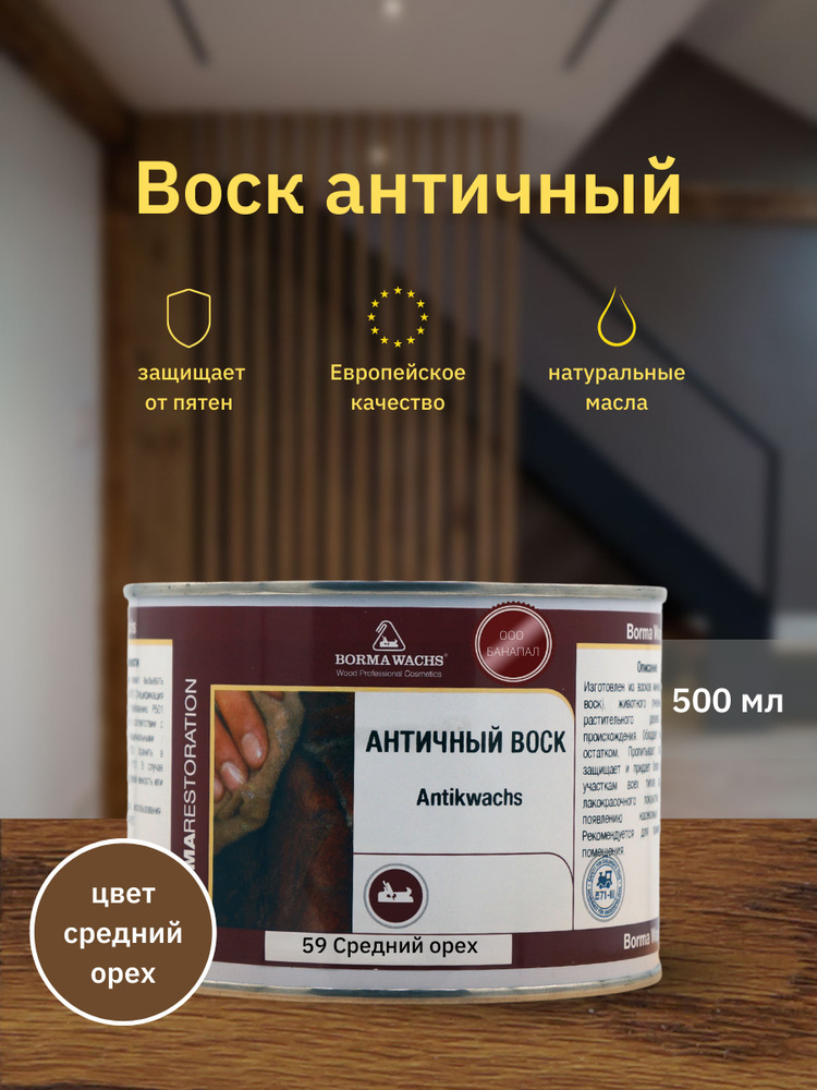 Воск античный Antik Wax BORMA WACHS (500мл) Цвет: Средний Орех #1