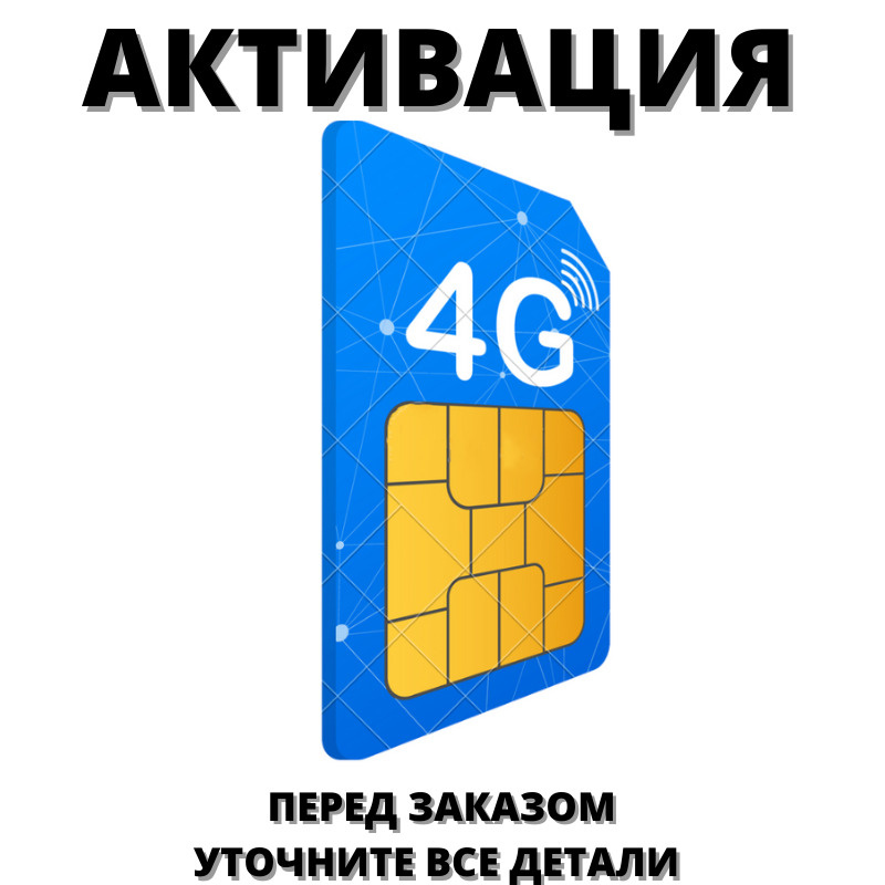 SIM-карта Активация, Регистрация Сим карты, Модема, Роутера.Перед покупкой ОБЯЗАТЕЛЬНО проконсультироваться #1