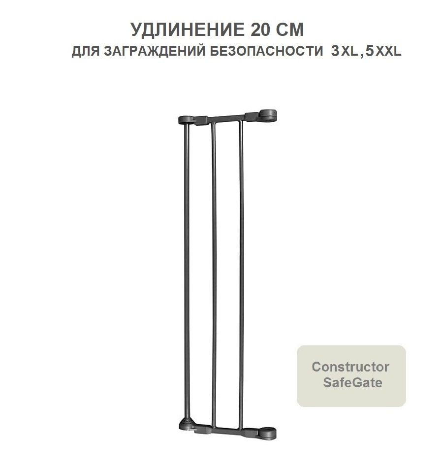 Конструктор элемент удлинения 20 см Safe&Care для заграждений XL, XXL из 3, 5, 6 элементов, графит  #1