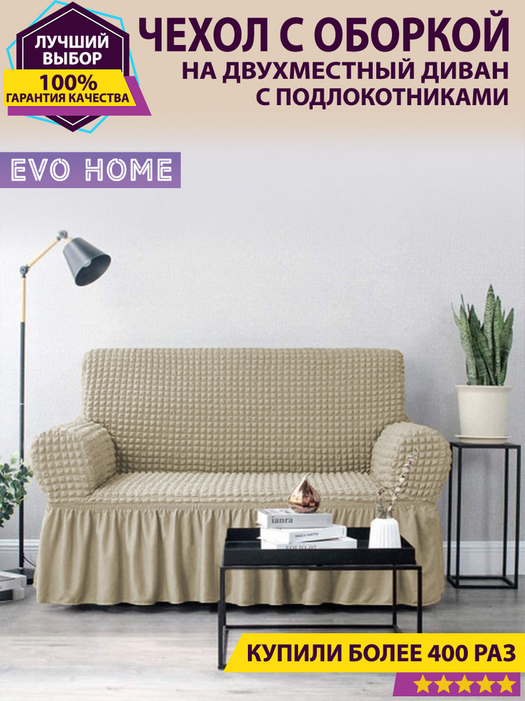 EVO HOME Чехол на мебель для дивана, 220х100см #1