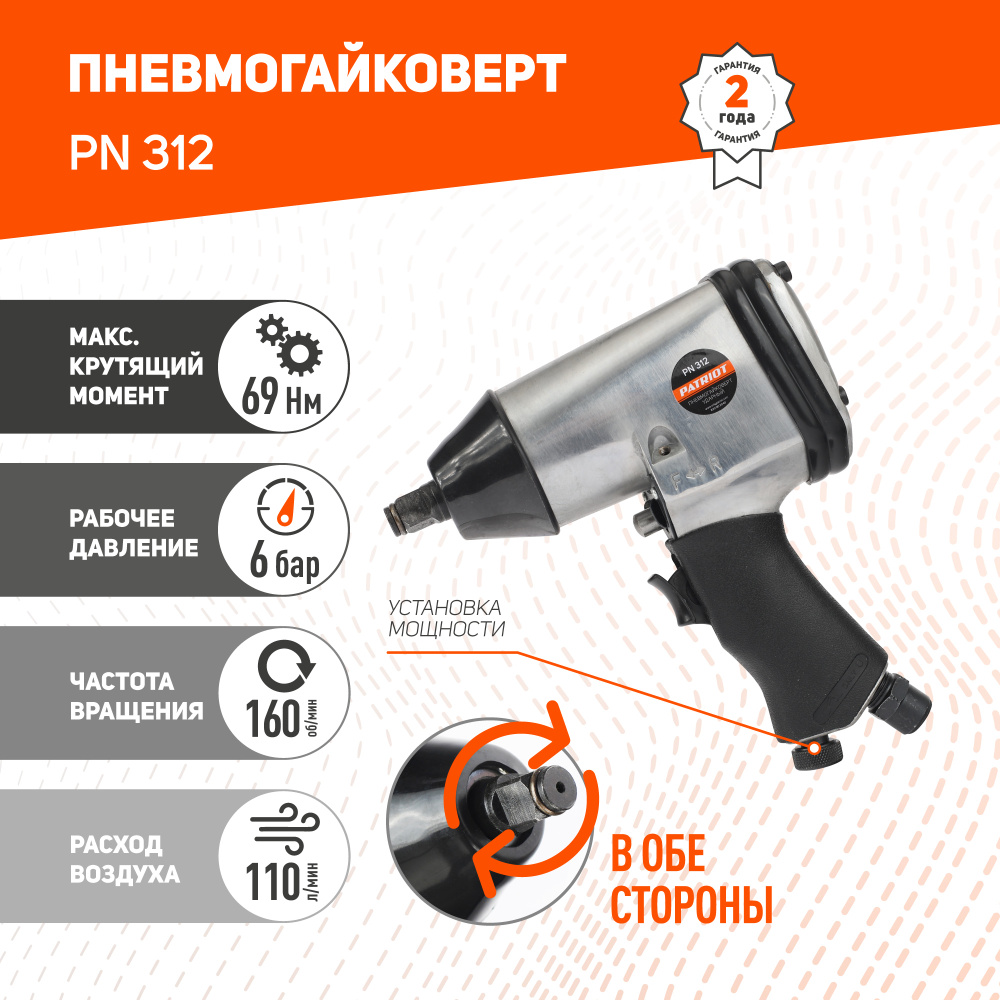 Пневмогайковерт ударный PATRIOT PN 312, крутящий 312Нм, штуцер 1/4 быстросъем  #1