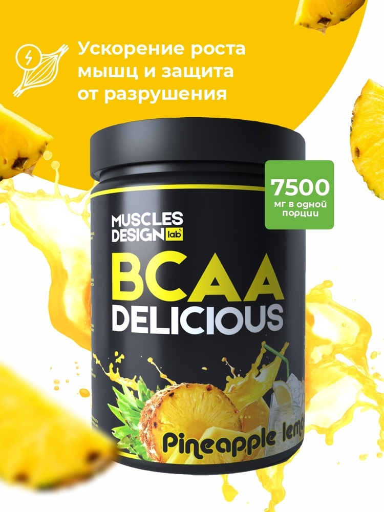Аминокислоты BCAA Delicious - Pineapple limonade / Лимонад ананас / Muscles Design Lab / BCAA 2:1:1 / #1