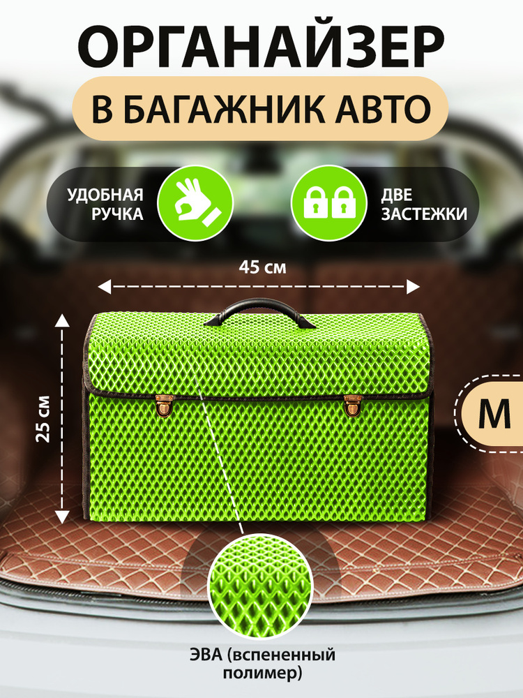 EVA Сумка-органайзер в багажник автомобиля (45х25х25см) Зеленый M  #1