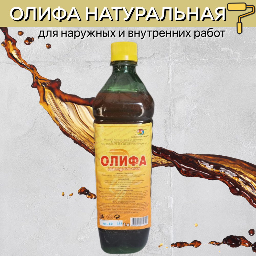 ОЛИФА натуральная , для дерева 1л #1