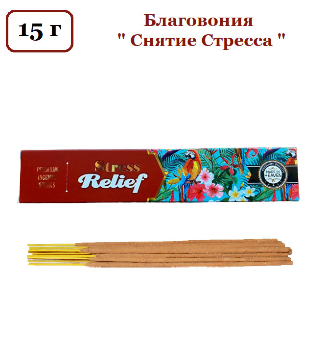 Благовония Made In Heaven " Stress Relief " Аромапалочки 15 г #1