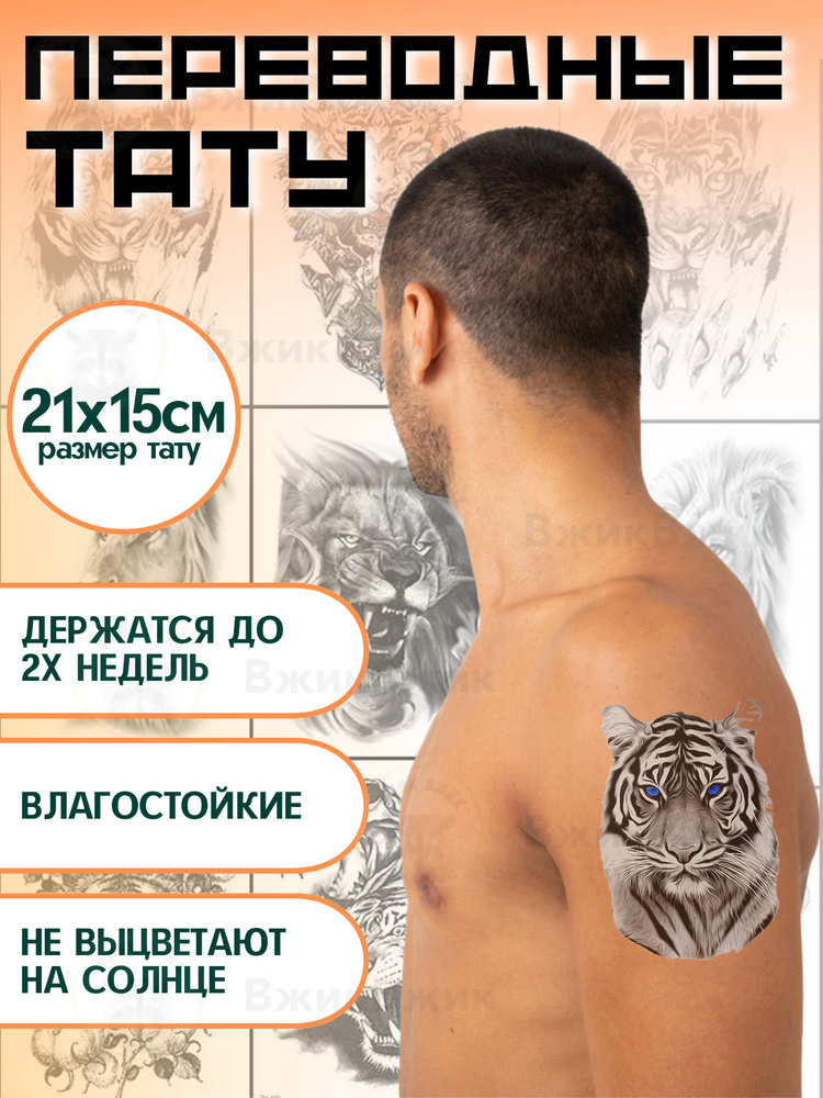 Переводные татуировки временные "Тигр - 087" 21х15 см #1