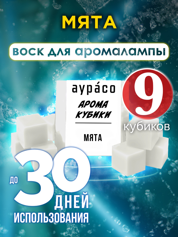 Мята - ароматические кубики Аурасо (воск для аромалампы), 9 штук  #1