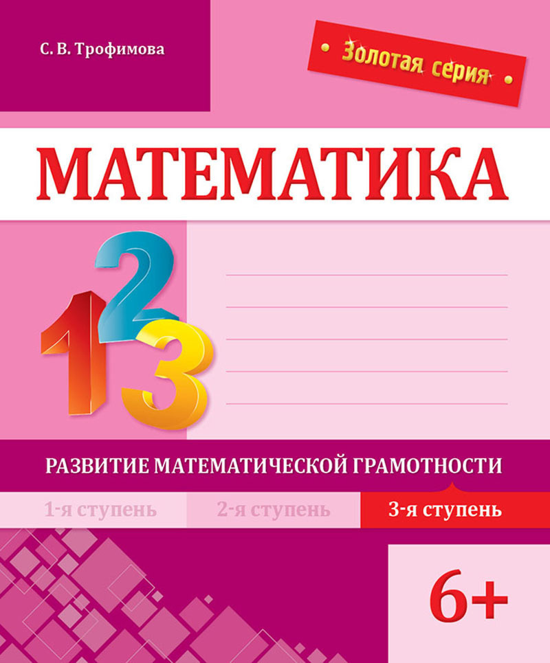 Золотая серия. Математика. Развитие математической грамотности. 3-я ступень. 6+ | Трофимова С. В.  #1