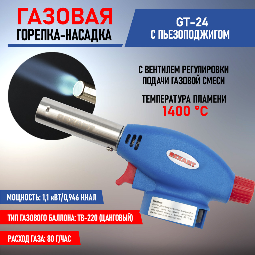 Газовая горелка с пьезоподжигом GT-24 Rexant #1