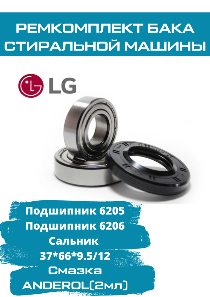 Ремкомплект бака для стиральной машины LG (ЛЖ),подшипники 6205, 6206 NSK, сальник 37x66х9.5,смазка 2 #1