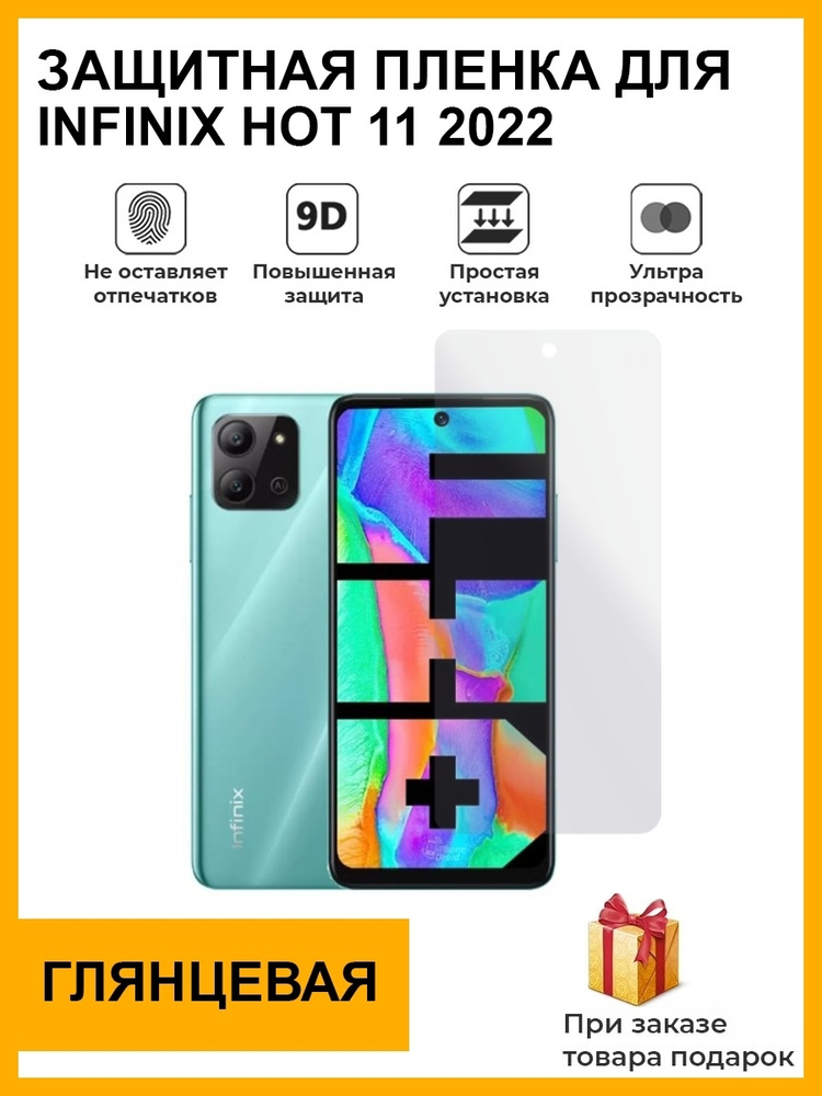 Гидрогелевая защитная плёнка для Infinix Hot 11 2022, глянцевая, на дисплей,для телефона,не стекло  #1