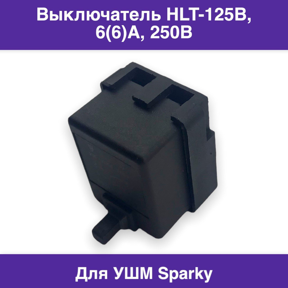 Выключатель HLT-125B, 6(6)A, 250В для УШМ Sparky, Schopfer, Black&Decker, Bort #1