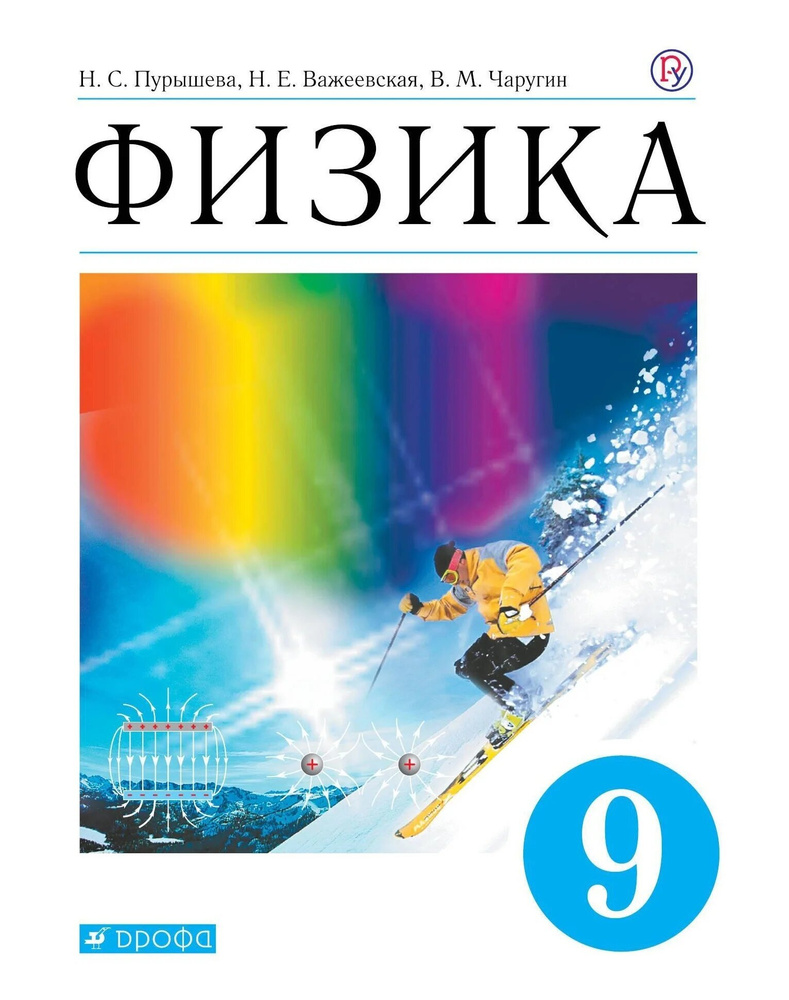 Пурышева Н.С. Физика 9 класс. Учебник | Пурышева Наталия Сергеевна  #1