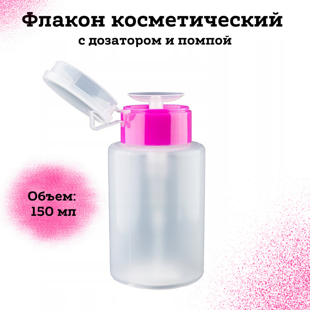 Флакон косметический с дозатором и помпой, розовый ободок, 150 мл  #1
