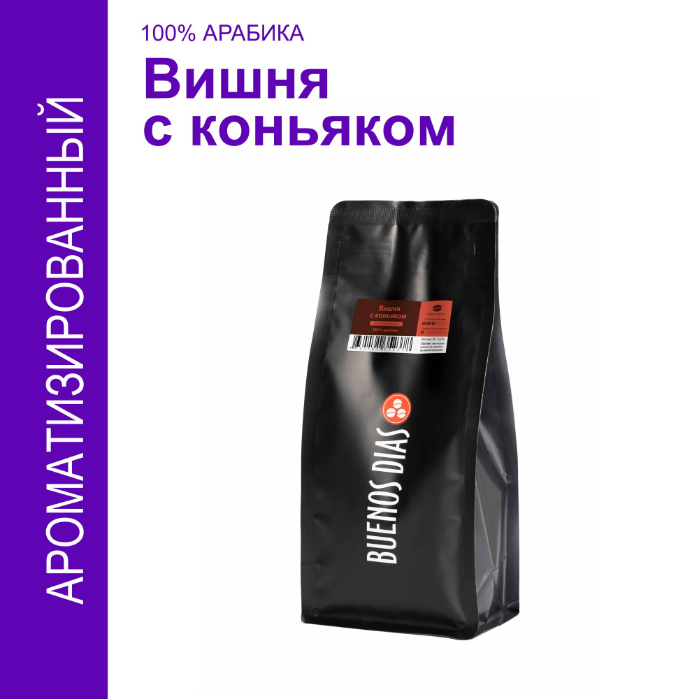 Кофе в зёрнах, BUENOS DIAS, Вишня с коньяком, 250 гр, 100% Арабика, ароматизированный  #1