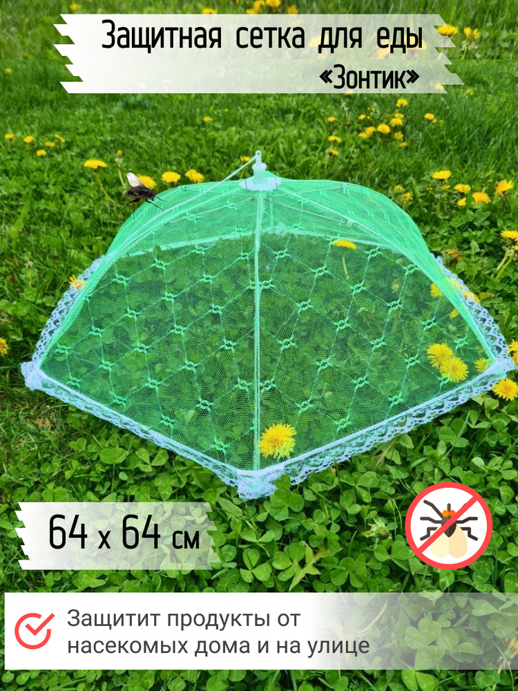 Москитная сетка зонтик на стол для продуктов (шашлыка) зеленая / Крышка чехол от мух и насекомых  #1