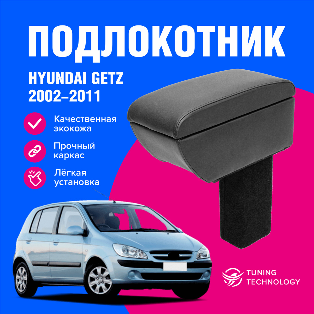 Подлокотник автомобильный Хендай Гетц (Hyundai Getz) хэтчбек 5-ти дверный 2002-2011, подлокотник для #1