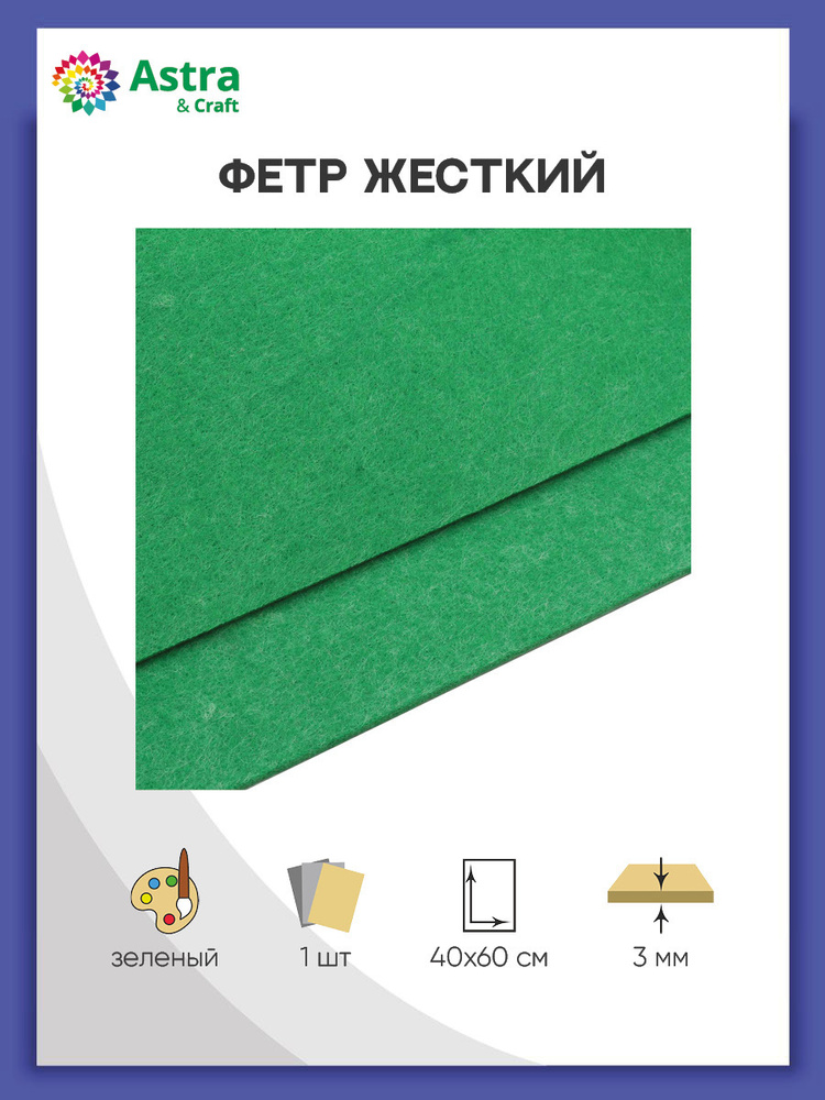 Фетр для рукоделия и творчества, листовой жесткий, толщина 3 мм, 40*60 см, зеленый, 1 лист, Astra&Craft #1