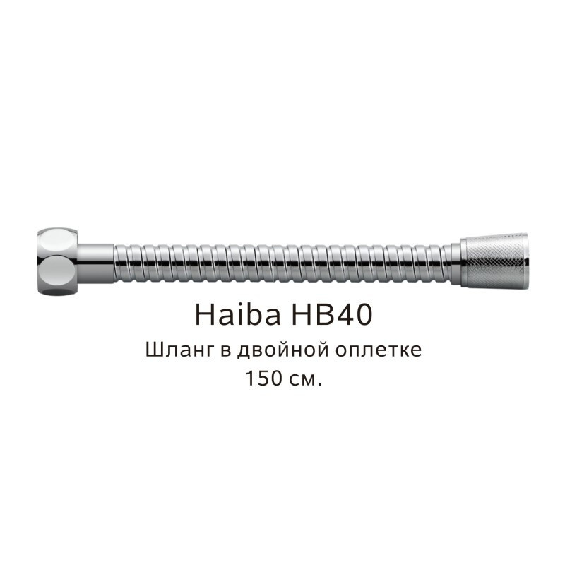 Шланг в двойной оплетке Haiba хром (HB40) #1