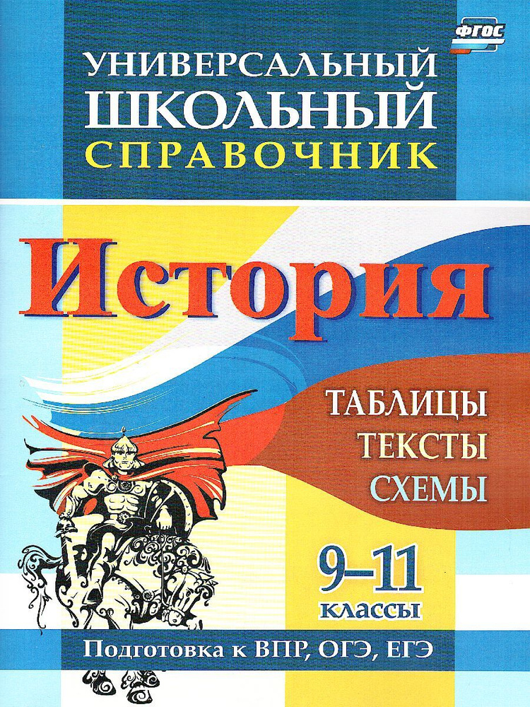 История 9-11 классы. Справочник универсальный школьный. Таблицы, тексты, схемы. К ВПР, ОГЭ, ЕГЭ. | Сидорова #1