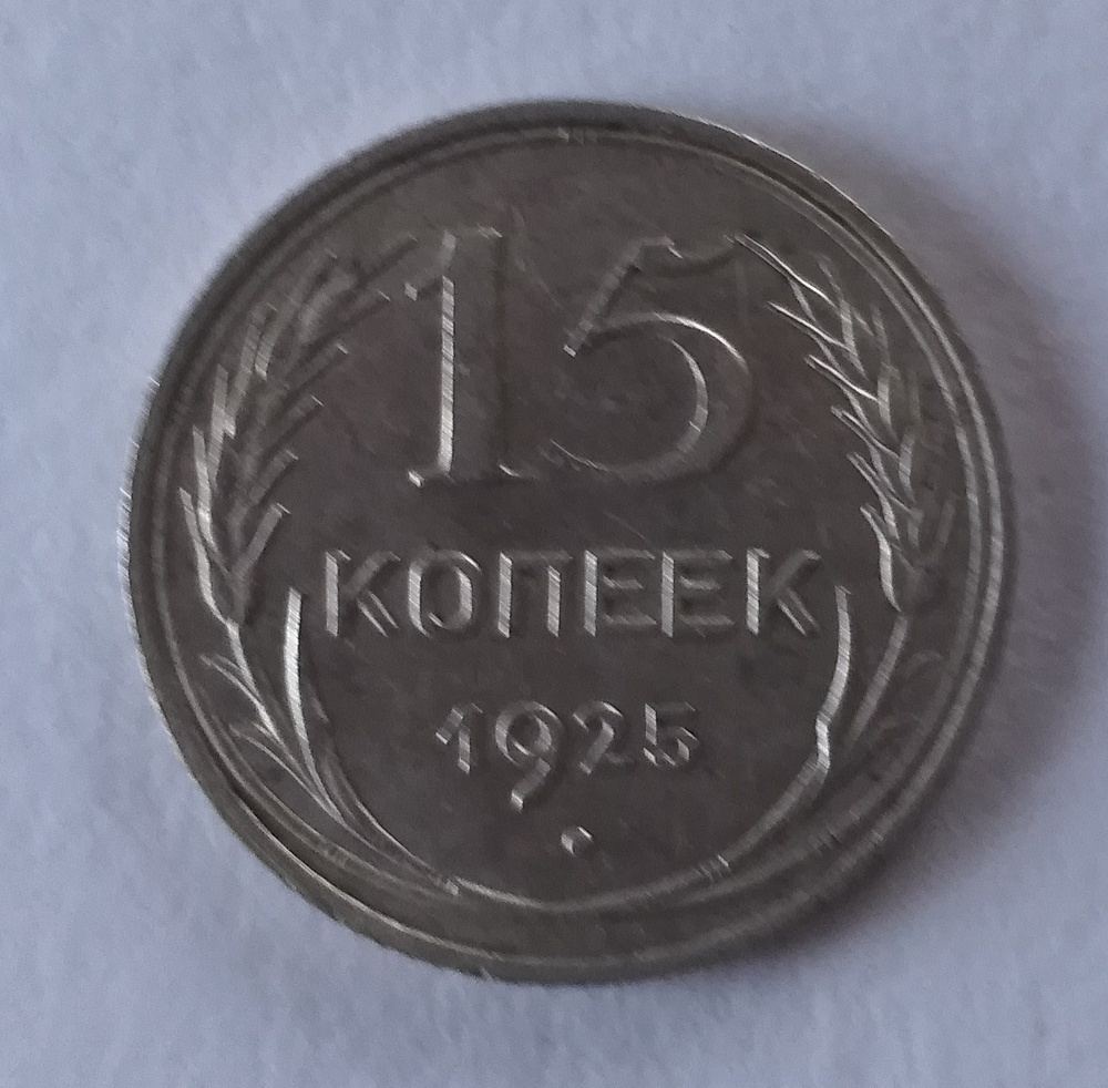 Монета серебряная 15 копеек 1925 г. СССР ( Ленинградский монетный двор )  #1