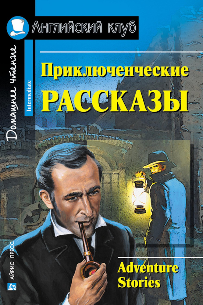 Английский клуб. Приключенческие рассказы. Книга на английском языке  #1