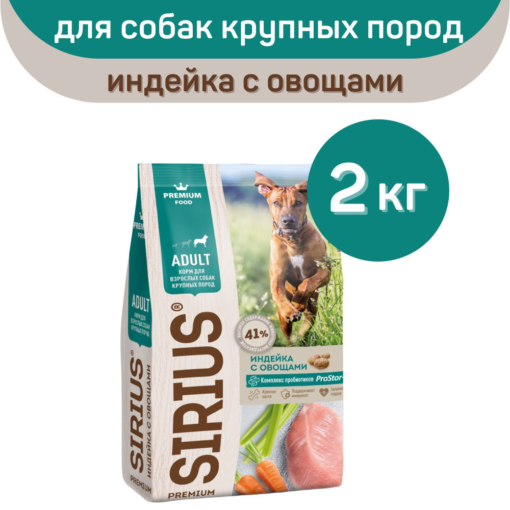 Сухой корм SIRIUS PREMIUM, Сириус для собак крупных пород старше 1 года, индейка с овощами, 2 кг,  #1