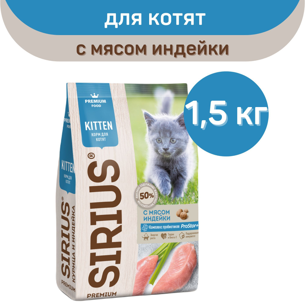 Сухой корм SIRIUS PREMIUM, Сириус для котят, с мясом индейки, 1.5 кг  #1