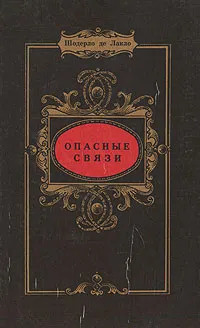 Шодерло де Лакло. Опасные связи | де Лакло Пьер Амбруаз Франсуа Шодерло  #1