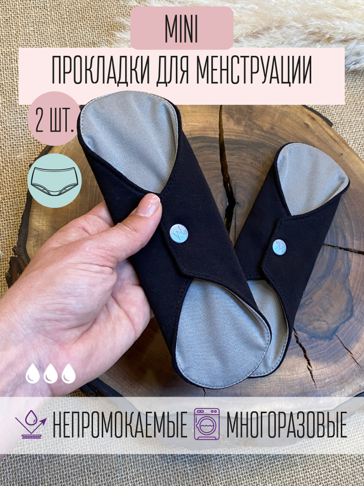 Прокладки гигиенические женские для менструации многоразовые Mamalino, размер Мини, набор 2 шт  #1