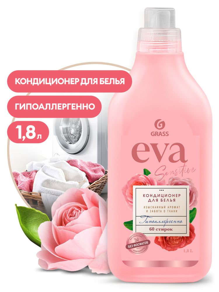 GRASS Кондиционер для белья EVA sensitive концентрированный (канистра 1,8л) арт.125735  #1