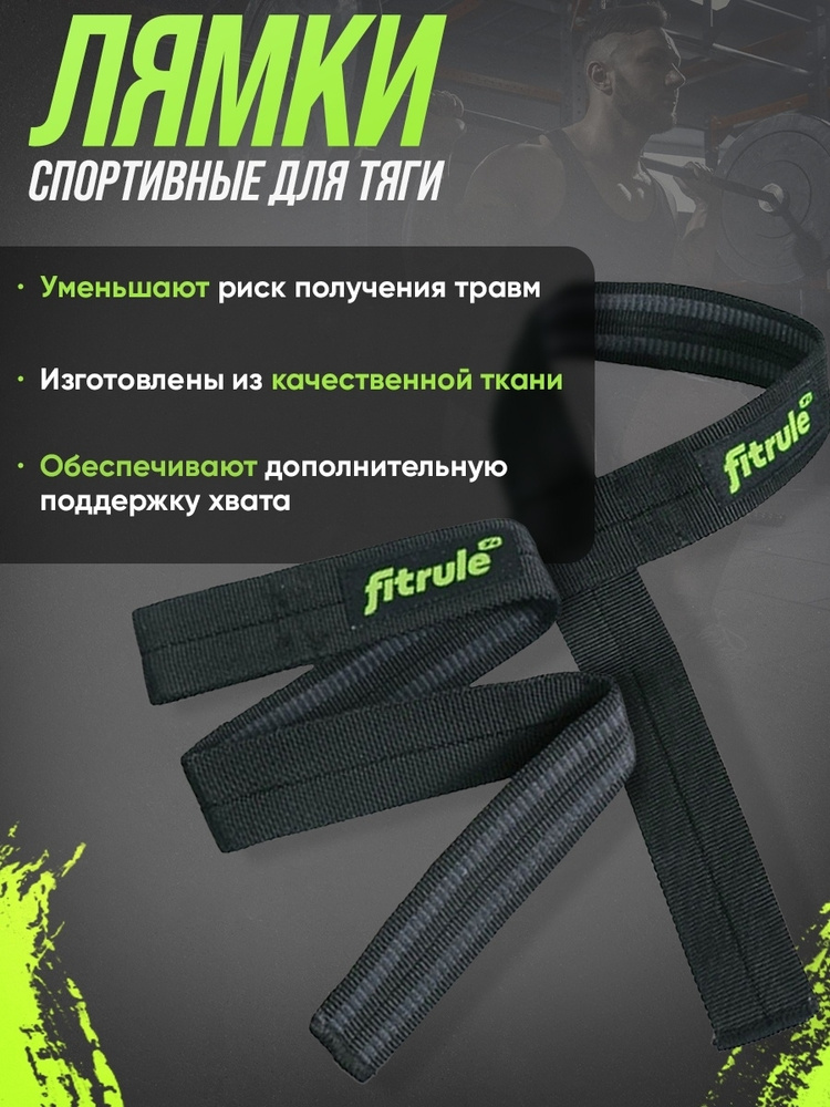 Fitrule Лямки для тяги, для становой тяги, для турника (комплект 2 шт.), ремни для тяги, ремни страховочные #1