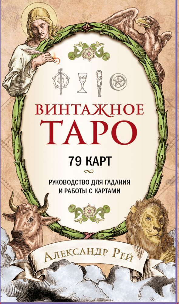 Винтажное Таро (79 карт и руководство для гадания в коробке)  #1