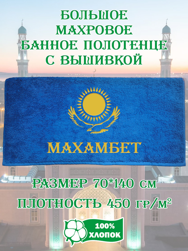 Алтын Асыр Полотенце банное Именное полотенце Казахстан, Хлопок, Махровая ткань, 70x140 см, синий, 1 #1