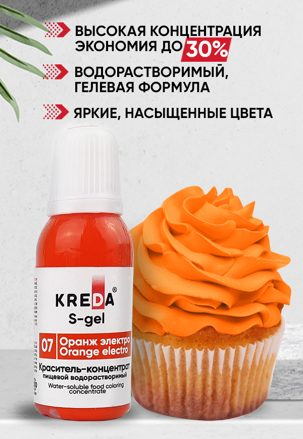 Краситель пищевой KREDA S-gel оранж электро 07 гелевый для торта, крема, кондитерских изделий, мыла, #1