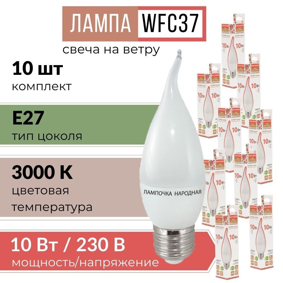 Лампочка светодиодная с цоколей E27 "свеча на ветру" WFC37-10 Вт-3000 К (мягкий теплый свет) 10 шт  #1