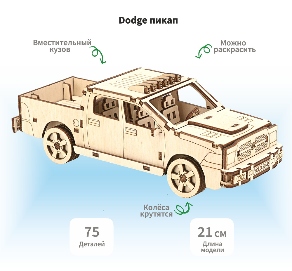 Деревянный конструктор сборная модель 3D машина Додж Dodge пикап, 21х7х7 см, 92 дет.  #1