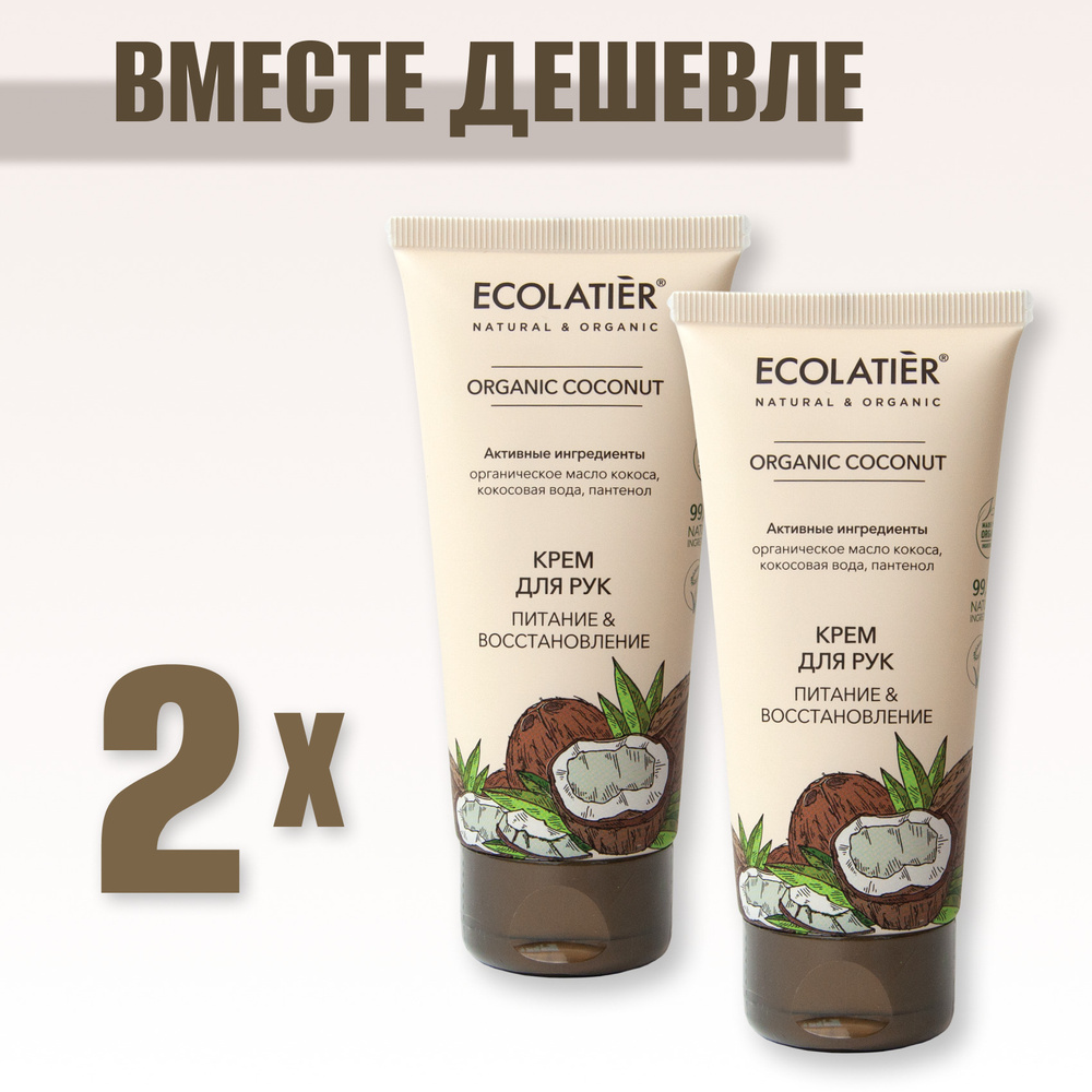 Набор Ecolatier GREEN Крем для рук Питание & Восстановление Серия ORGANIC COCONUT, 100 мл, 2шт  #1