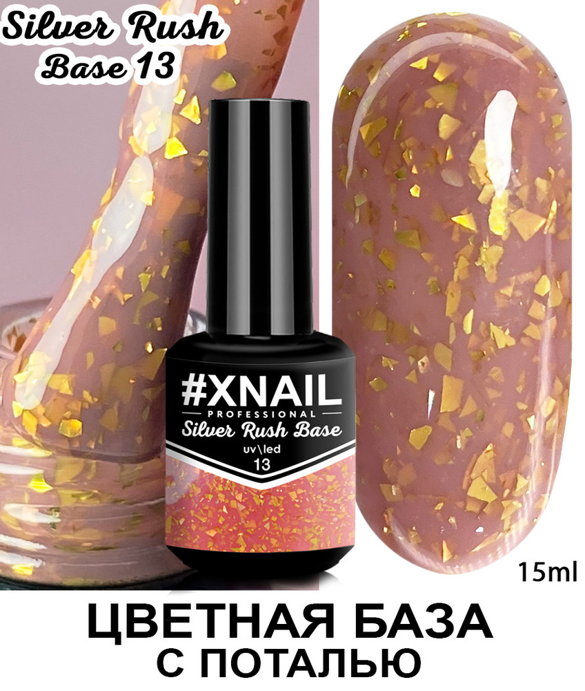 Xnail Professional Каучуковая камуфлирующая база для ногтей с Золотой и Серебряной поталью Silver Rush #1