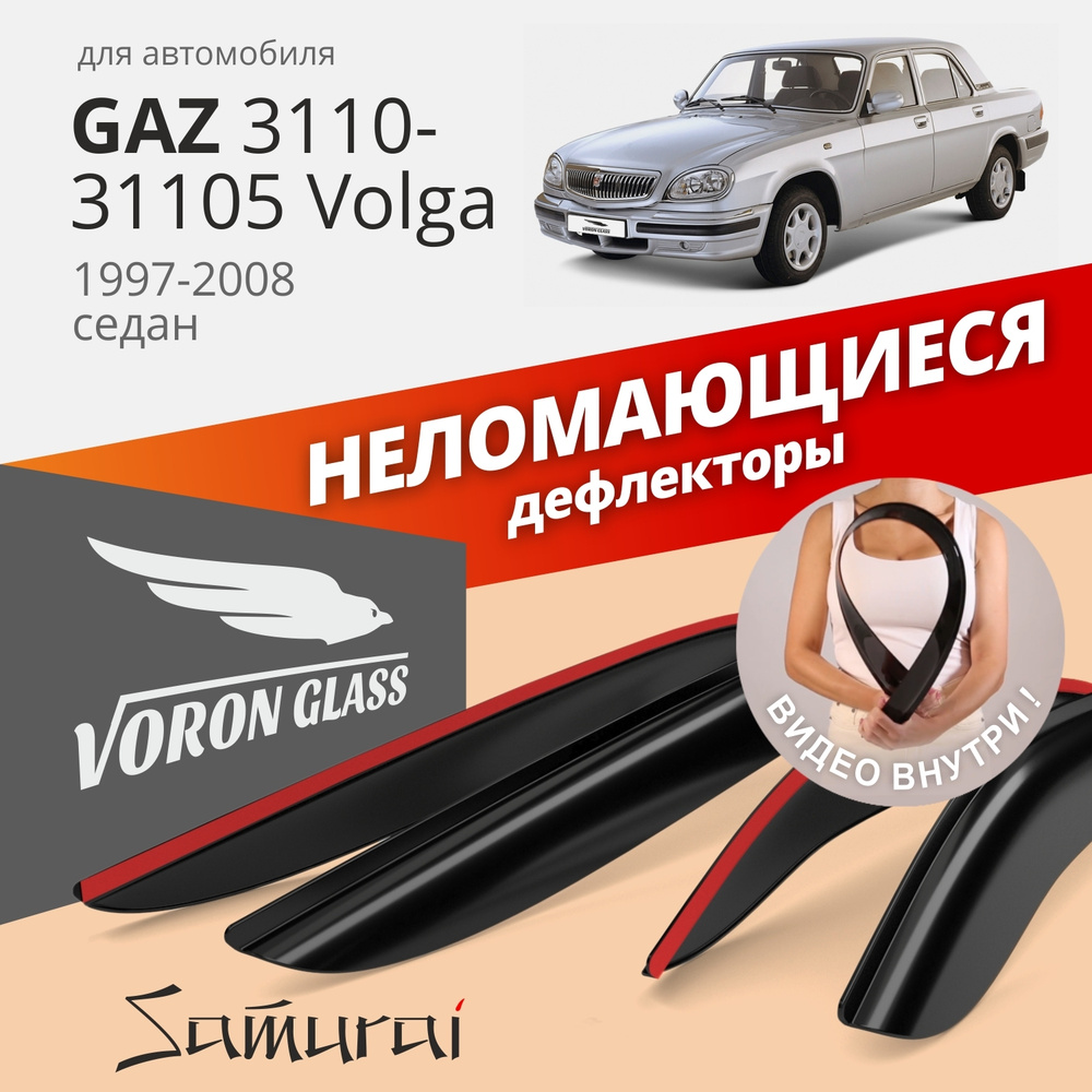 Дефлекторы окон неломающиеся Voron Glass серия Samurai для GAZ Volga 3110-31105 1997-2008 накладные 4 #1