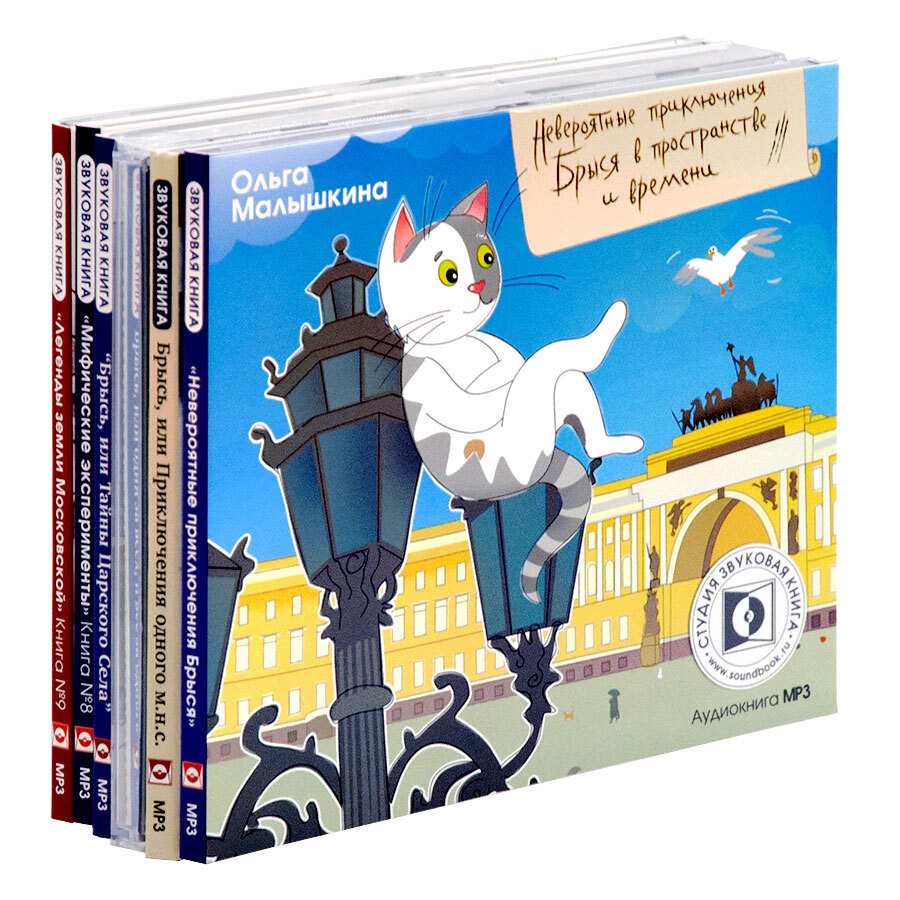 Комплект из 9 аудиокниг. Все приключения кота Брыся и его друзей (на 6-ти CD-MP3) | Малышкина Ольга  #1
