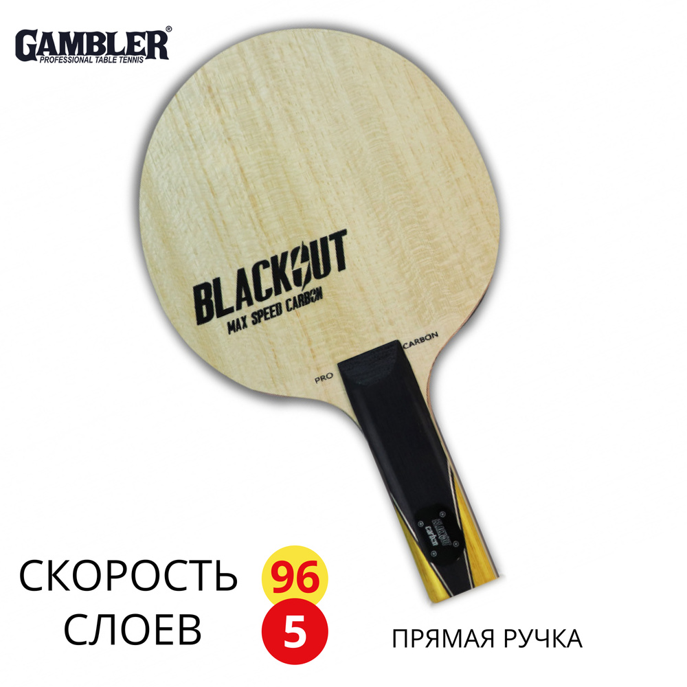 Основание ракетки для настольного тенниса GAMBLER BLACKOUT MAX SPEED CARBON STRAIGHT  #1