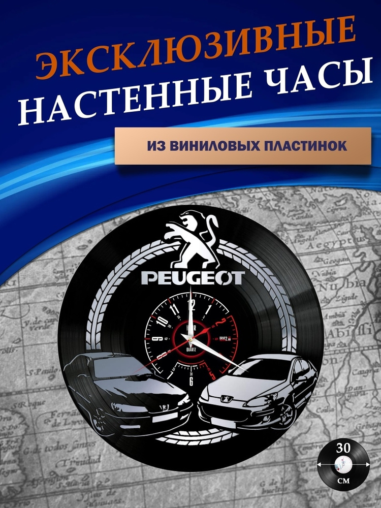 LAZERCLOCK Настенные часы "  Peugeot ", 30 см х 30 см #1