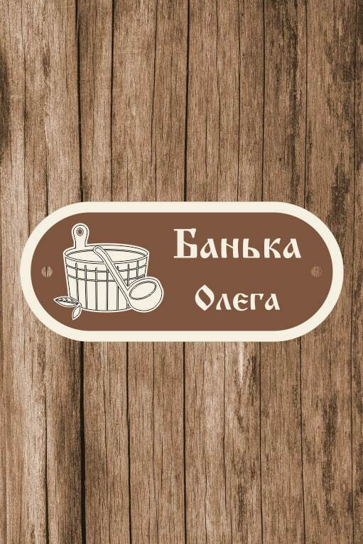 Табличка для бани, для сауны именная "Банька Олега", 13х30 см  #1