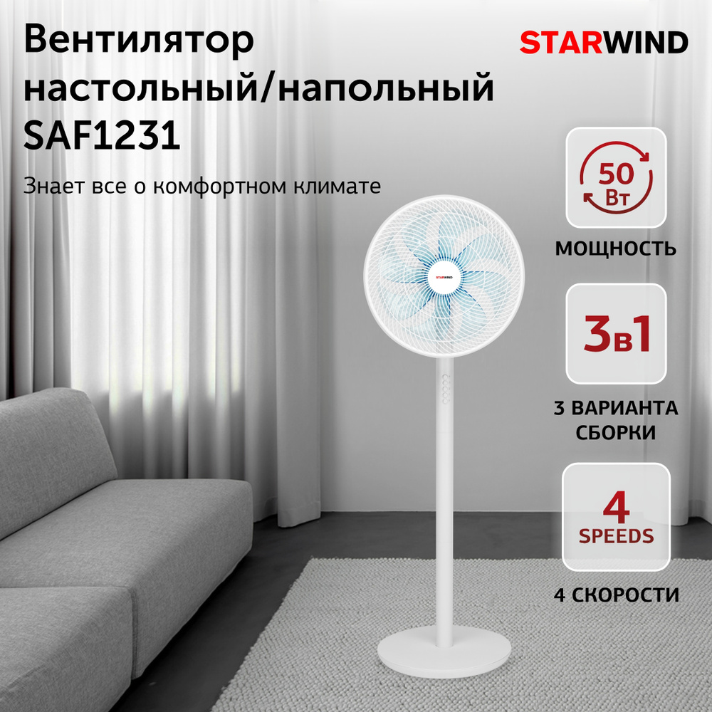 Вентилятор настольный/напольный Starwind SAF1231 50Вт, 4 скорости, осевой,  с функцией поворота, для дома и офиса, белый купить по низкой цене с  доставкой в интернет-магазине OZON (629815552)