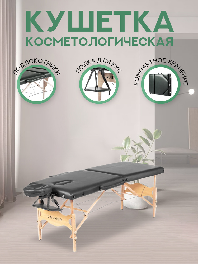 Массажный стол Кушетка косметологическая массажная Calmer Bamboo Two 60, черный. Товар уцененный  #1