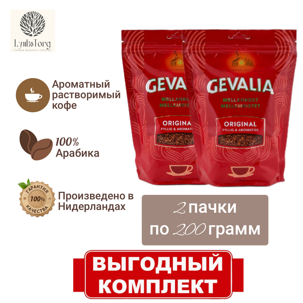 Кофе растворимый Gevalia Гевалия сублимированный 200 грамм (набор 2 шт)  #1